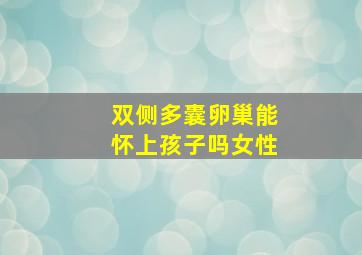 双侧多囊卵巢能怀上孩子吗女性