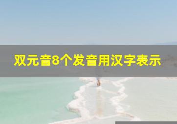 双元音8个发音用汉字表示