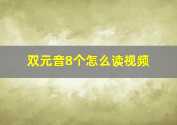 双元音8个怎么读视频