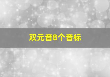 双元音8个音标