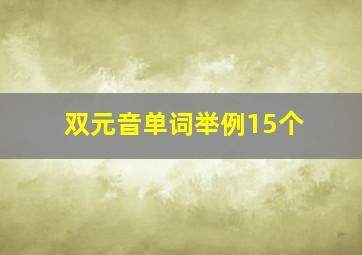 双元音单词举例15个