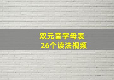 双元音字母表26个读法视频