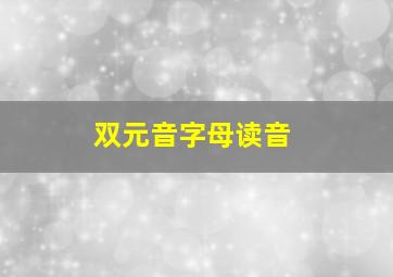 双元音字母读音