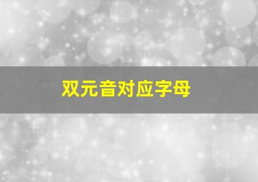 双元音对应字母