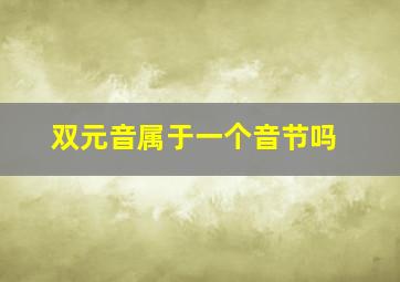 双元音属于一个音节吗