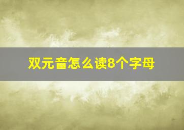 双元音怎么读8个字母