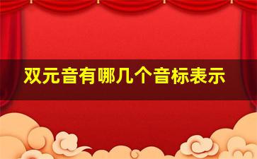 双元音有哪几个音标表示