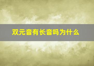 双元音有长音吗为什么