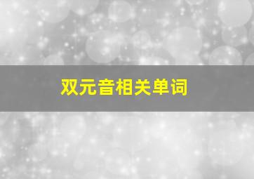 双元音相关单词