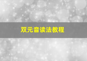 双元音读法教程