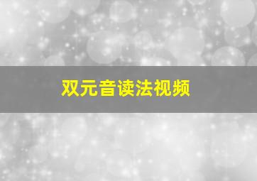 双元音读法视频