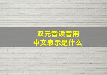 双元音读音用中文表示是什么