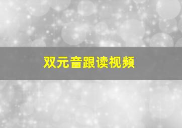 双元音跟读视频