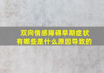 双向情感障碍早期症状有哪些是什么原因导致的