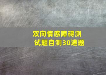 双向情感障碍测试题自测30道题