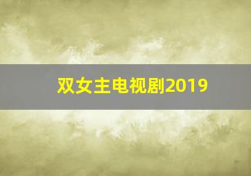 双女主电视剧2019