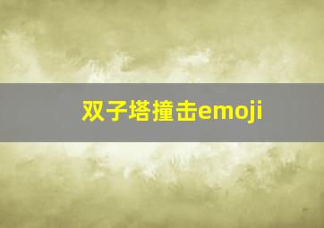 双子塔撞击emoji