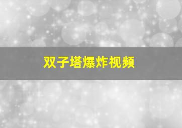 双子塔爆炸视频