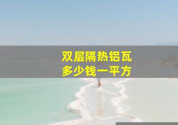 双层隔热铝瓦多少钱一平方