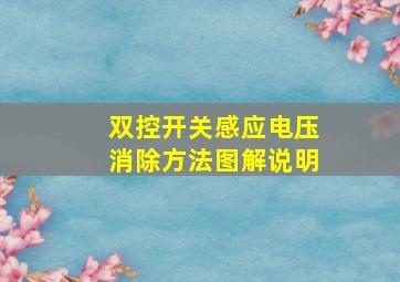 双控开关感应电压消除方法图解说明