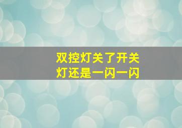 双控灯关了开关灯还是一闪一闪