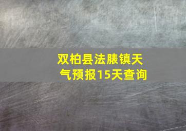 双柏县法脿镇天气预报15天查询