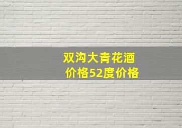 双沟大青花酒价格52度价格