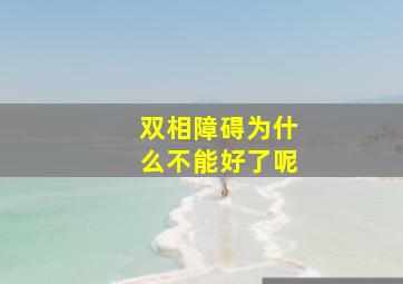 双相障碍为什么不能好了呢