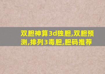 双胆神算3d独胆,双胆预测,排列3毒胆,胆码推荐