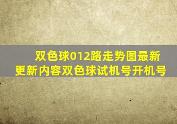 双色球012路走势图最新更新内容双色球试机号开机号