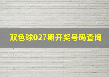 双色球027期开奖号码查询