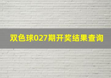 双色球027期开奖结果查询