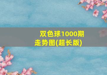 双色球1000期走势图(超长版)