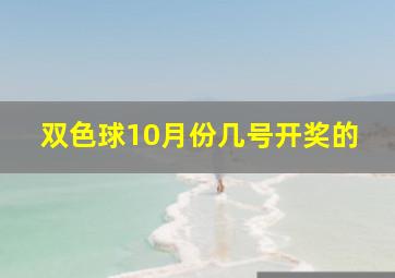 双色球10月份几号开奖的