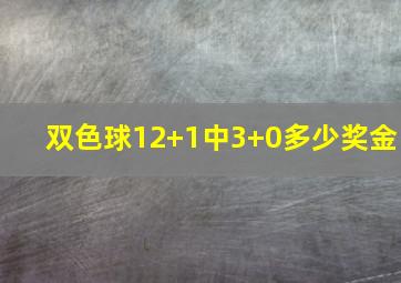 双色球12+1中3+0多少奖金