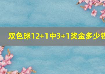 双色球12+1中3+1奖金多少钱