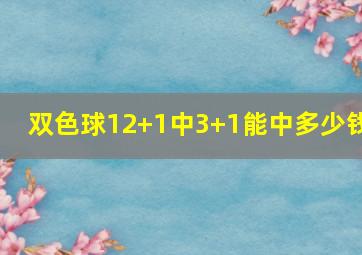 双色球12+1中3+1能中多少钱