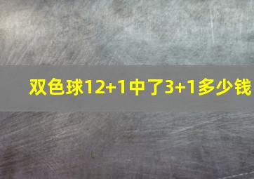 双色球12+1中了3+1多少钱