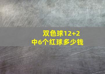 双色球12+2中6个红球多少钱