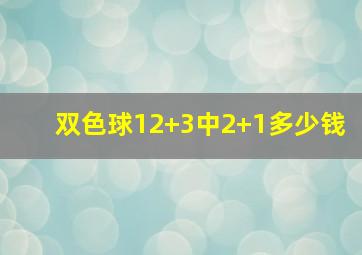 双色球12+3中2+1多少钱