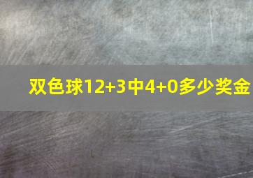 双色球12+3中4+0多少奖金