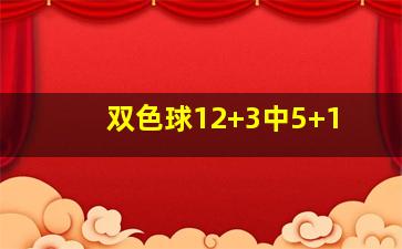 双色球12+3中5+1