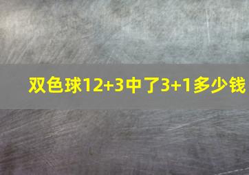 双色球12+3中了3+1多少钱