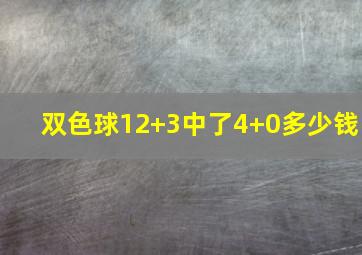 双色球12+3中了4+0多少钱