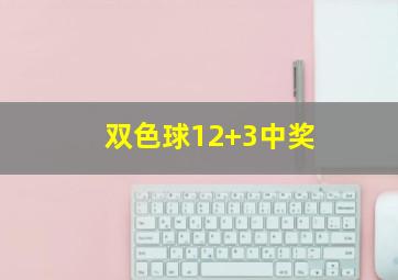 双色球12+3中奖