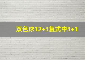 双色球12+3复式中3+1