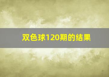 双色球120期的结果