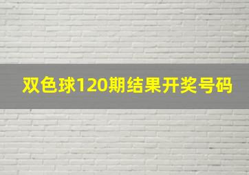 双色球120期结果开奖号码