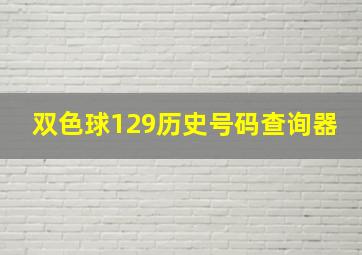 双色球129历史号码查询器