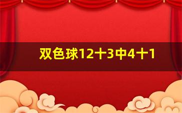 双色球12十3中4十1